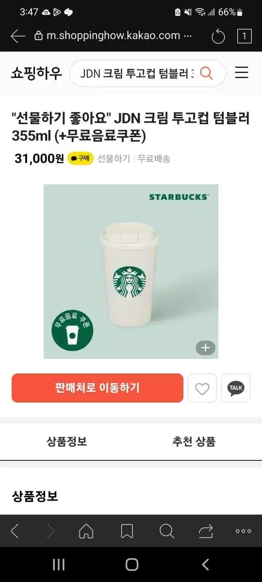 스타벅스 텀블러 미개봉 JDN 크림 투고컵 텀블러 355ml